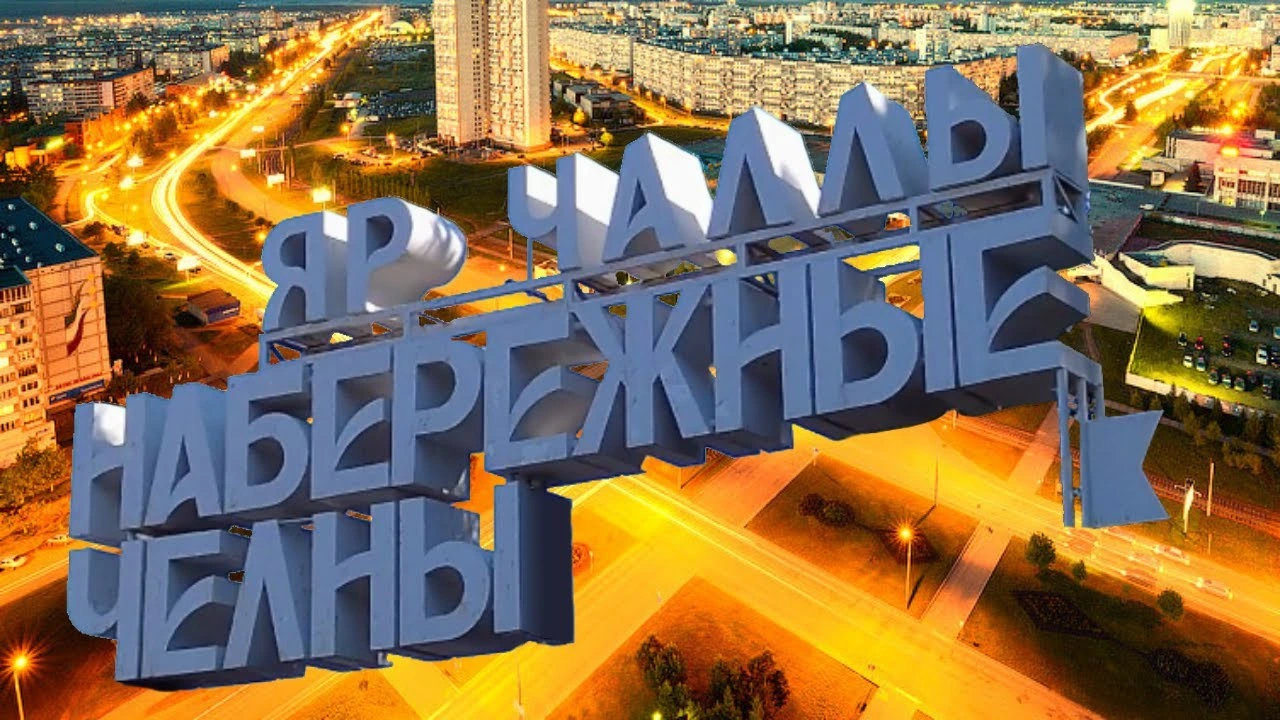 КАМАЗ Набережные Челны