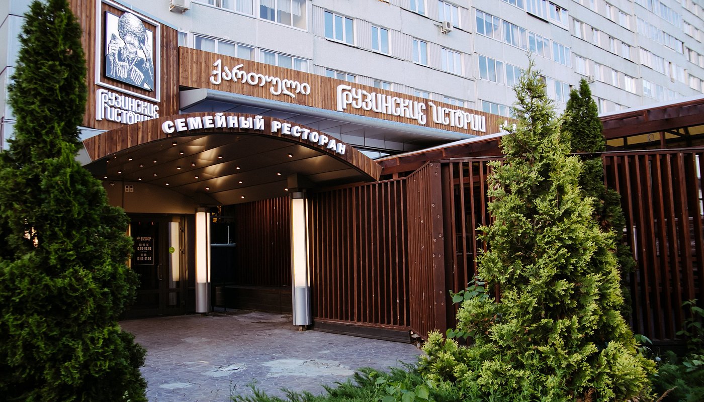 Ресторан Грузинские Истории