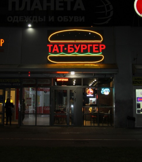 Тат Бургер